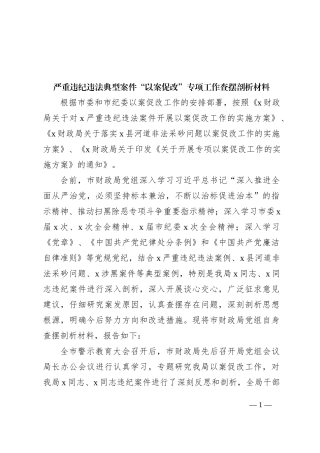 严重违纪违法典型案件“以案促改”专项工作查摆剖析材料