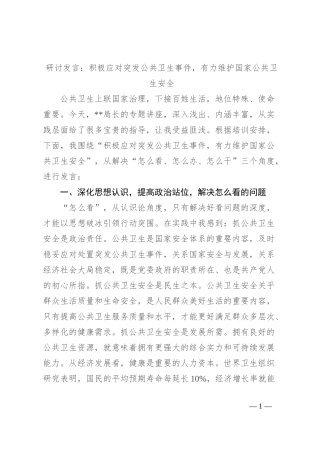 研讨发言：积极应对突发公共卫生事件，有力维护国家公共卫生安全