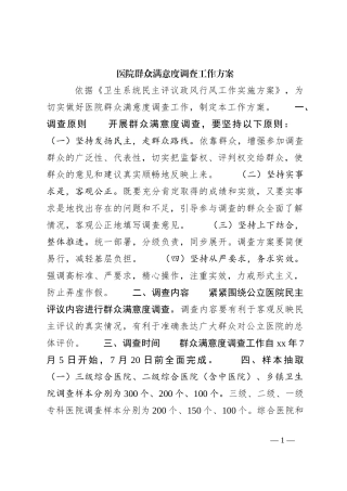 医院群众满意度调查工作方案