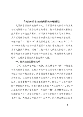 有关全市数字经济发展情况的调研报告