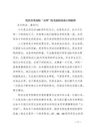 院长在某高校“五四”院友返校活动上的致辞