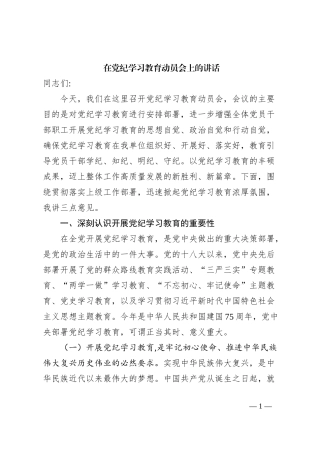在2024年党纪学习教育动员会上的讲话