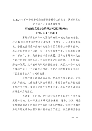 在2024年第一季度宏观经济形势分析会上的发言：浅析新质生产力与产业资本逻辑重构