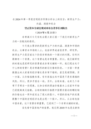 在2024年第一季度宏观经济形势分析会上的发言：新质生产力：内涵、测度和机会