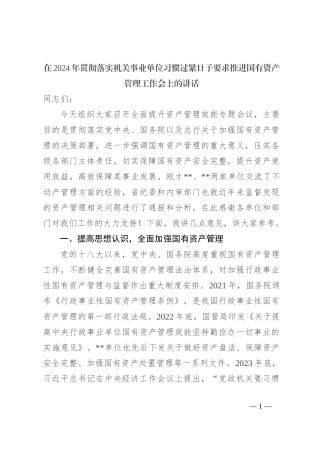 在2024年贯彻落实机关事业单位习惯过紧日子要求推进国有资产管理工作会上的讲话