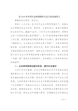 在2024年全省生态环境保护大会上的交流发言
