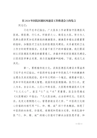 在2024年医院医德医风建设工作推进会上的发言