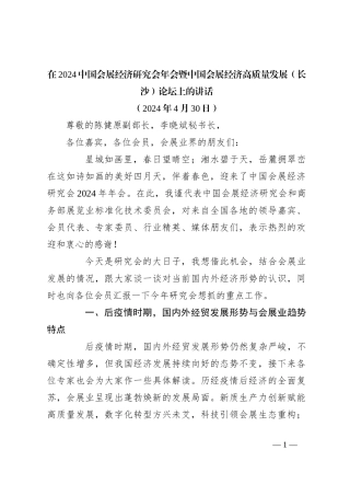 在2024中国会展经济研究会年会暨中国会展经济高质量发展（长沙）论坛上的讲话