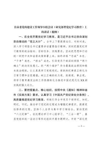 在XX市委党的建设工作领导小组会议（研究部署党纪学习教育）上的讲话