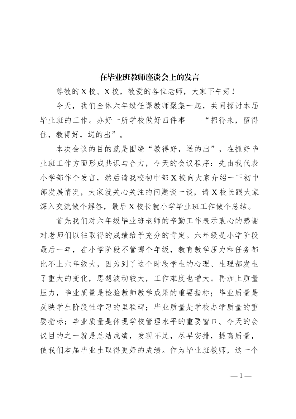 在毕业班教师座谈会上的发言_第1页