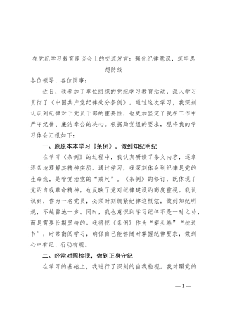 在党纪学习教育座谈会上的交流发言：强化纪律意识，筑牢思想防线