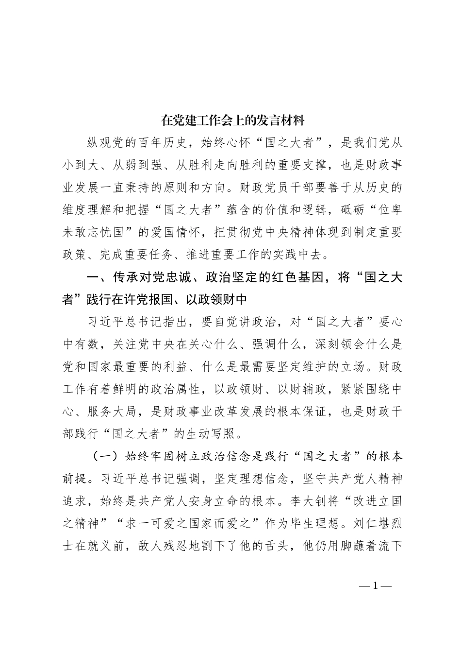 在党建工作会上的发言材料_第1页