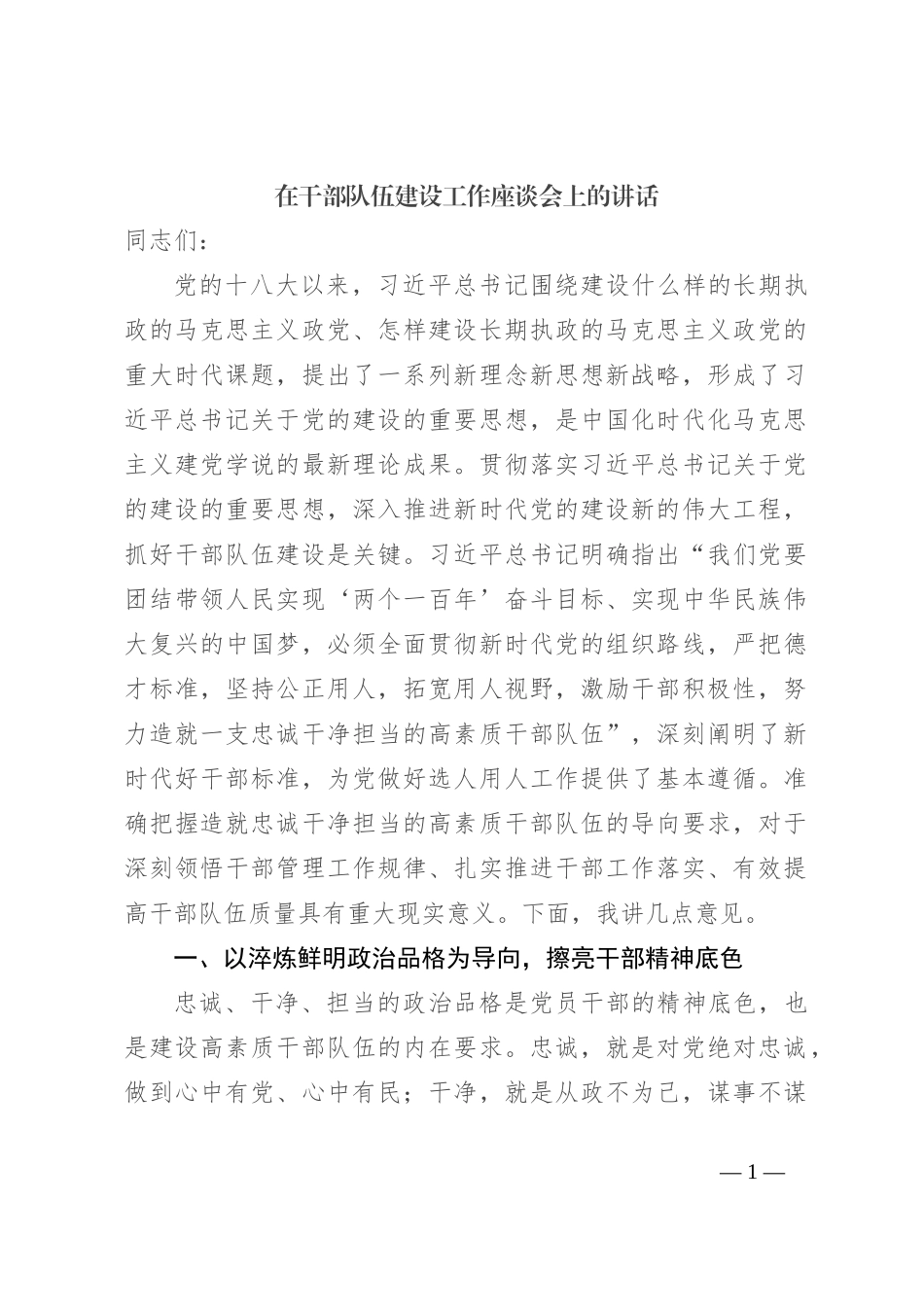 在干部队伍建设工作座谈会上的讲话_第1页