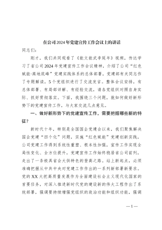 在公司2024年党建宣传工作会议上的讲话