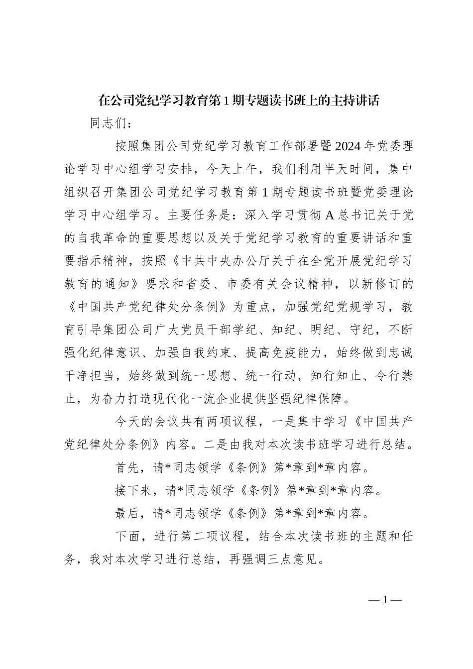 在公司党纪学习教育第1期专题读书班上的主持讲话_第1页