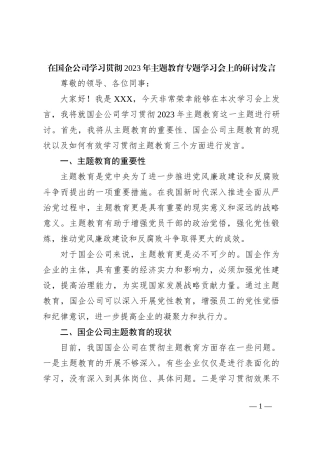 在国企公司学习贯彻2023年主题教育专题学习会上的研讨发言