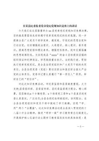 在某县纪委监委党章党纪党规知识竞赛上的讲话