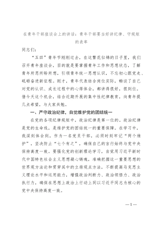 在青年干部座谈会上的讲话：青年干部要当好讲纪律、守规矩的表率