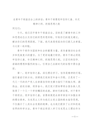 在青年干部座谈会上的讲话：青年干部要筑牢信仰之基、补足精神之钙、把稳思想之舵