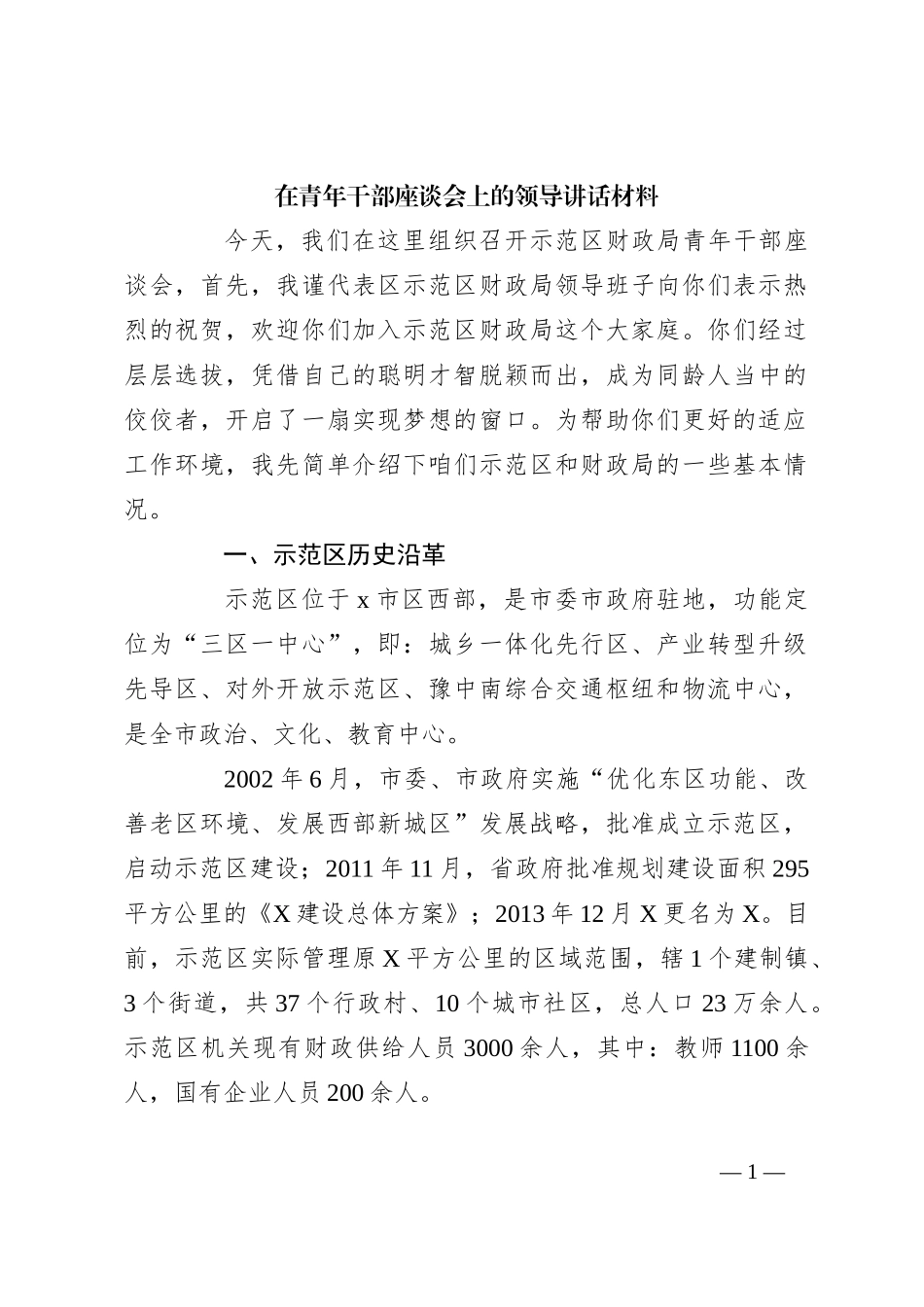 在青年干部座谈会上的领导讲话材料_第1页