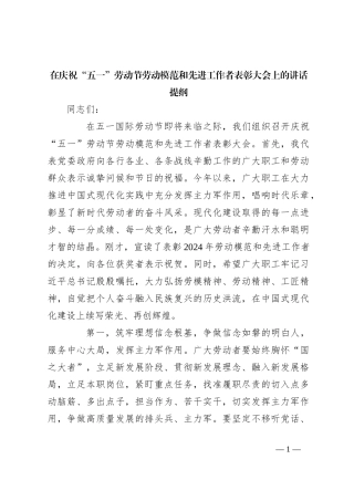 在庆祝“五一”劳动节劳动模范和先进工作者表彰大会上的讲话提纲