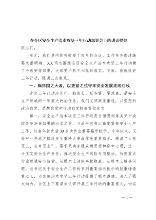 在全区安全生产治本攻坚三年行动部署会上的讲话提纲