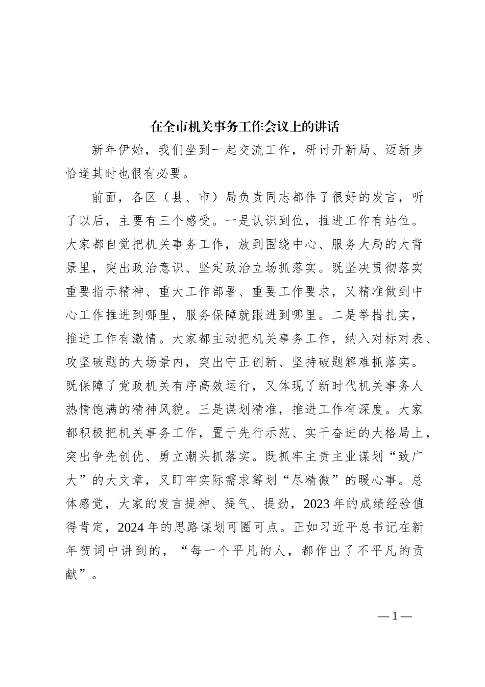 在全市机关事务工作会议上的讲话_第1页