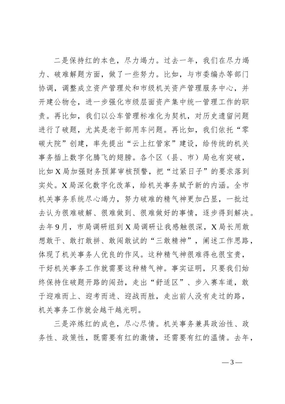 在全市机关事务工作会议上的讲话_第3页