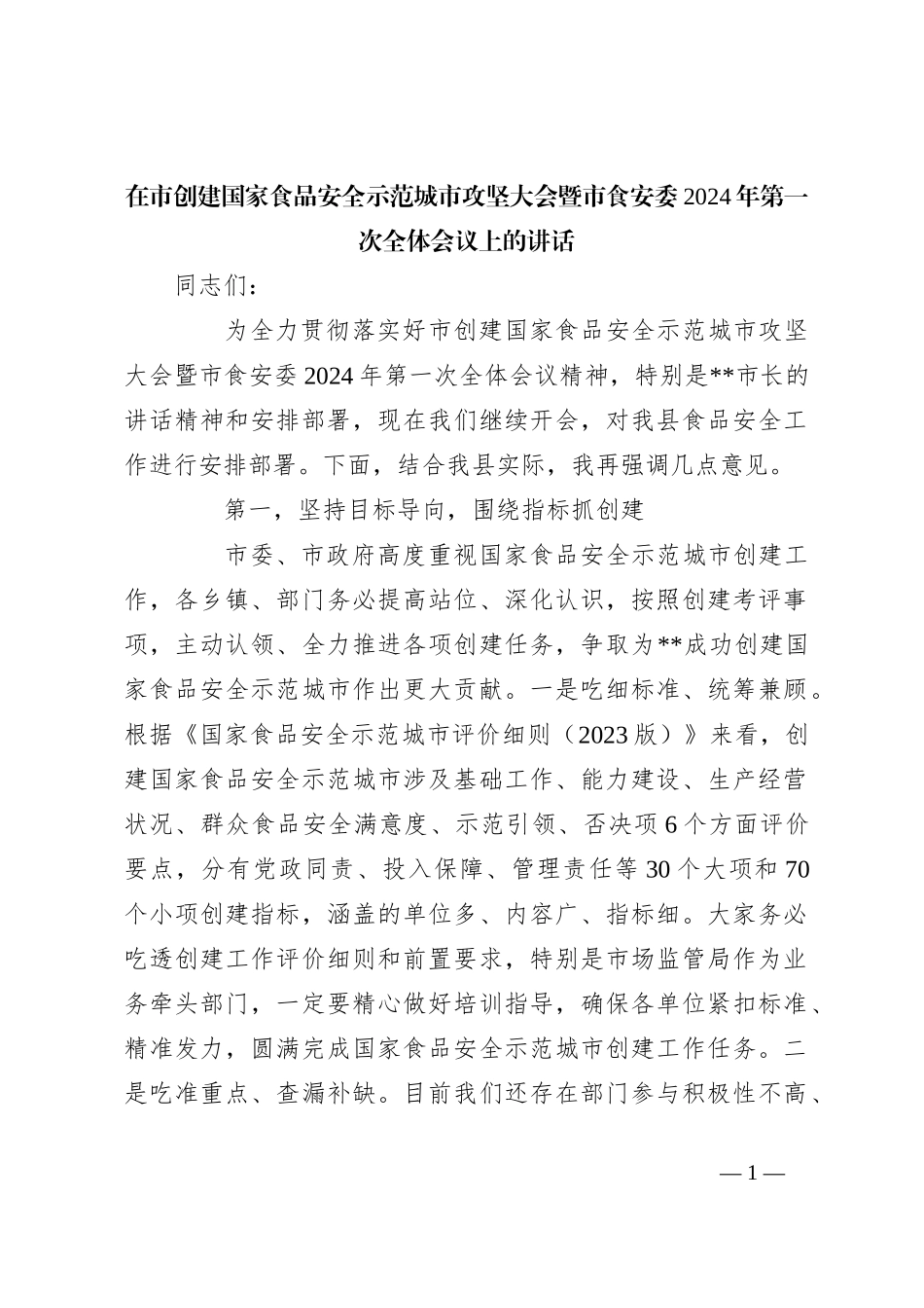在市创建国家食品安全示范城市攻坚大会暨市食安委2024年第一次全体会议上的讲话_第1页