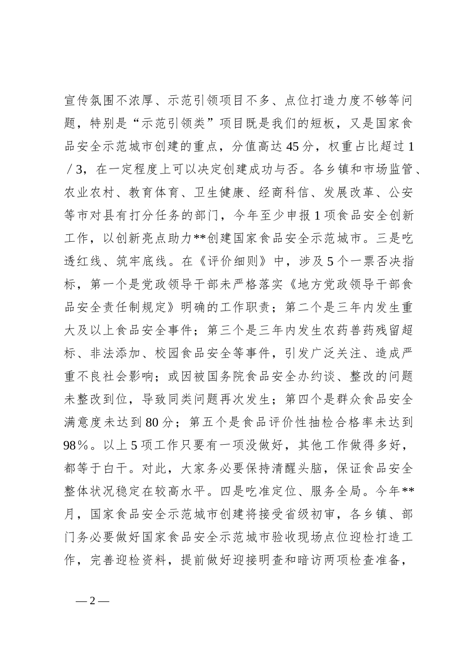 在市创建国家食品安全示范城市攻坚大会暨市食安委2024年第一次全体会议上的讲话_第2页