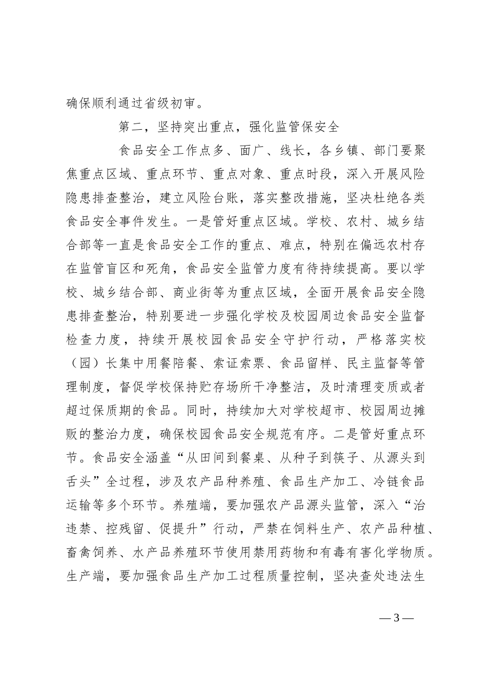 在市创建国家食品安全示范城市攻坚大会暨市食安委2024年第一次全体会议上的讲话_第3页