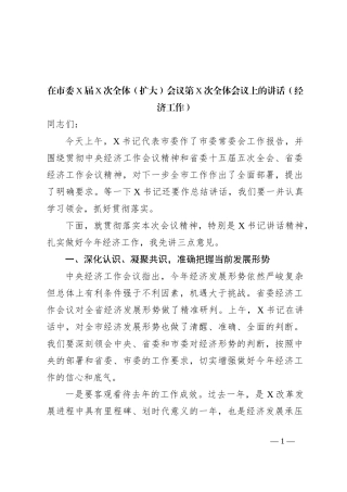 在市委X届X次全体（扩大）会议第X次全体会议上的讲话（经济工作）