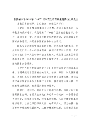 在县某中学2024年“4·15”国家安全教育日主题活动上的发言