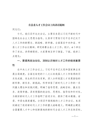 在县委人才工作会议上的讲话提纲