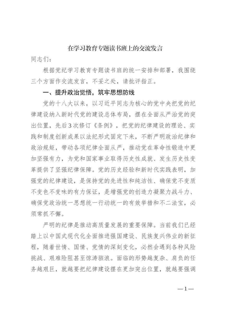 在学习教育专题读书班上的交流发言_第1页