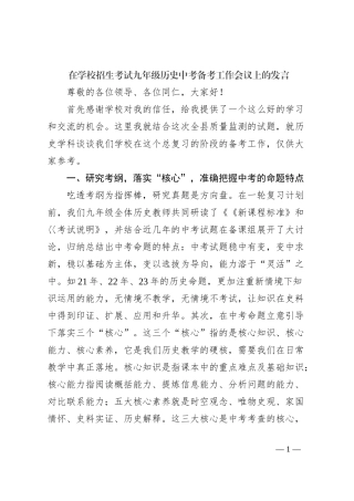 在学校招生考试九年级历史中考备考工作会议上的发言