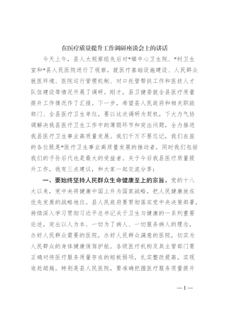 在医疗质量提升工作调研座谈会上的讲话