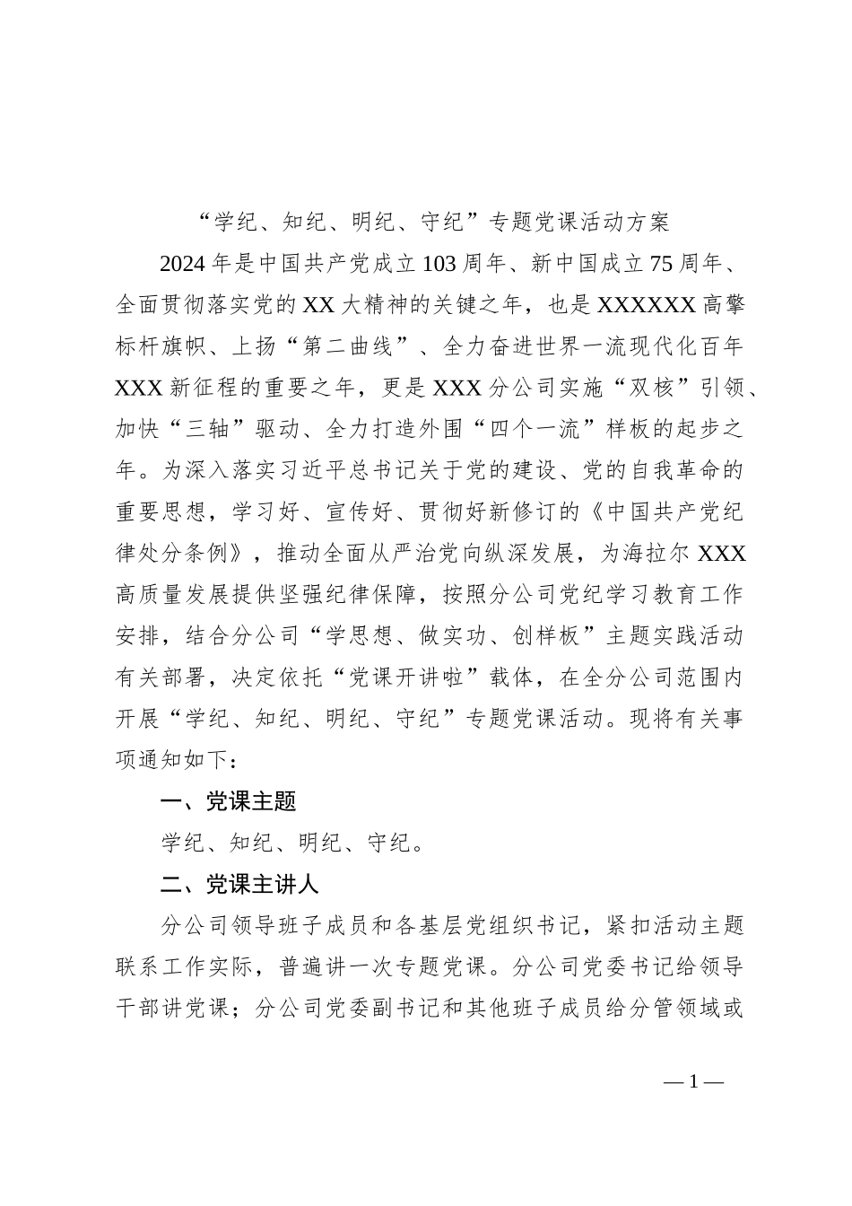 “学纪、知纪、明纪、守纪”专题党课活动方案_第1页