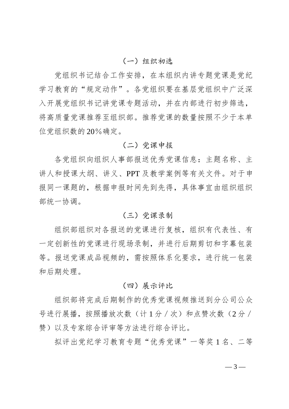 “学纪、知纪、明纪、守纪”专题党课活动方案_第3页