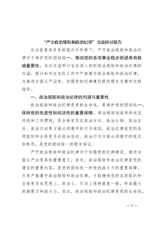 “严守政治规矩和政治纪律”交流研讨报告