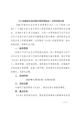 《XX市城市生活垃圾分类管理办法》宣传培训方案