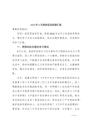 2024年4月预备党员思想汇报