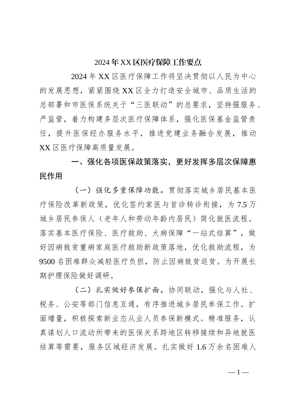 2024年XX区医疗保障工作要点_第1页