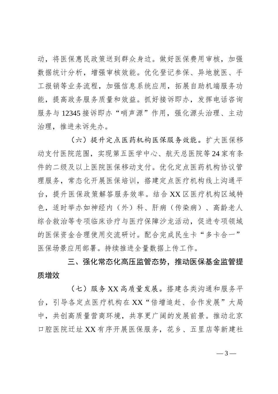 2024年XX区医疗保障工作要点_第3页
