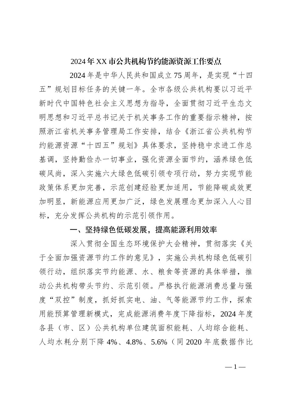 2024年XX市公共机构节约能源资源工作要点_第1页