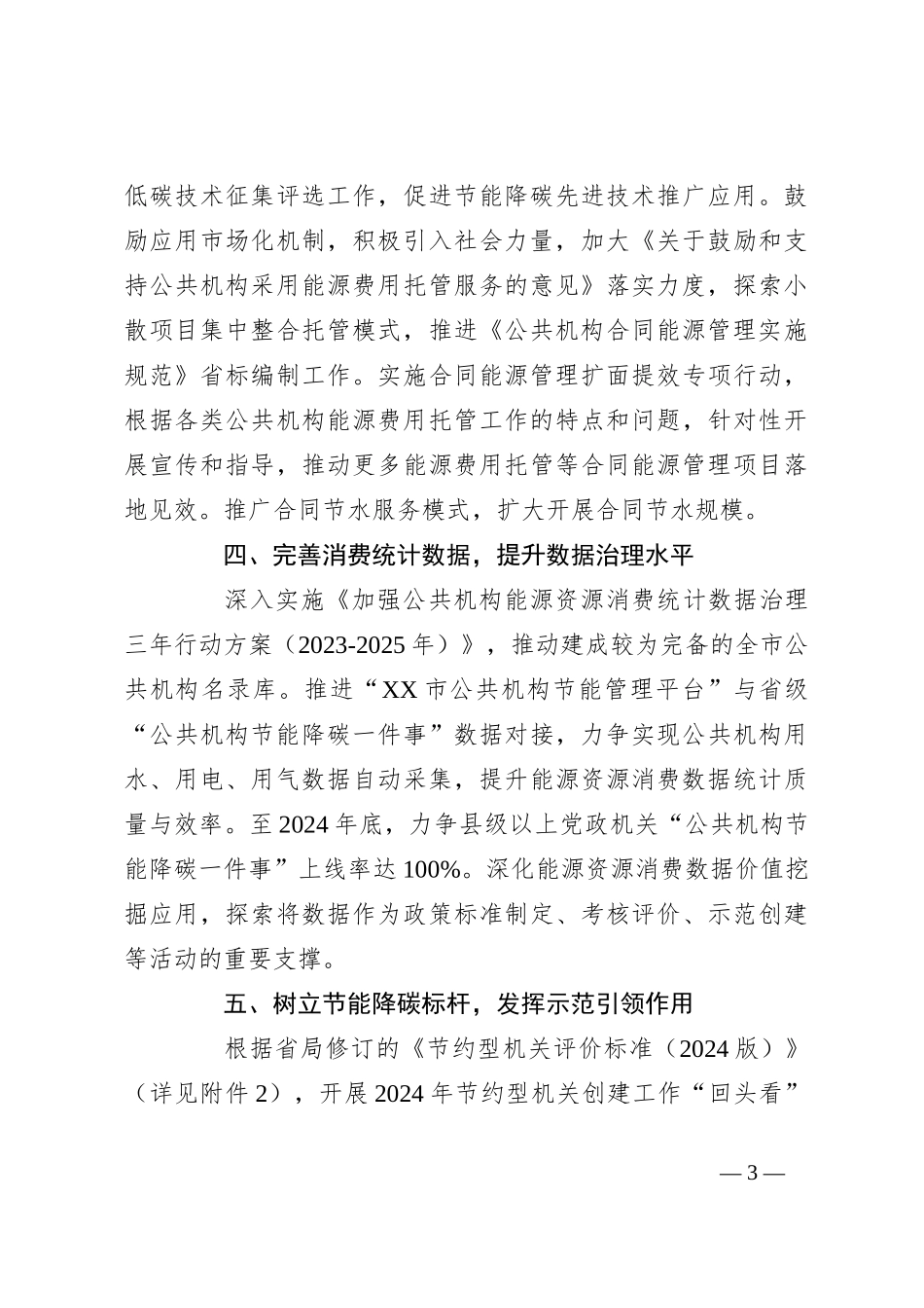 2024年XX市公共机构节约能源资源工作要点_第3页