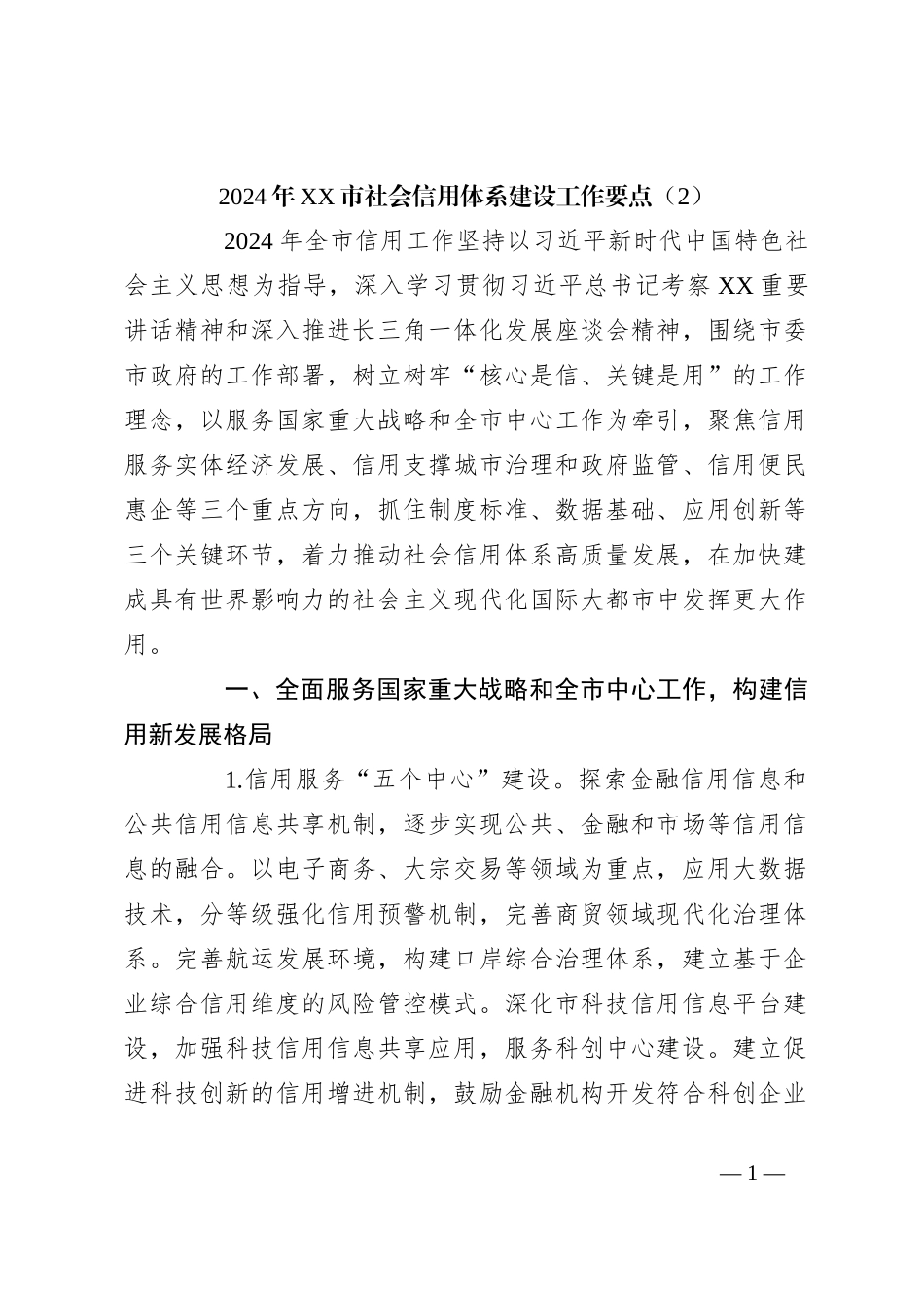 2024年XX市社会信用体系建设工作要点（2）_第1页