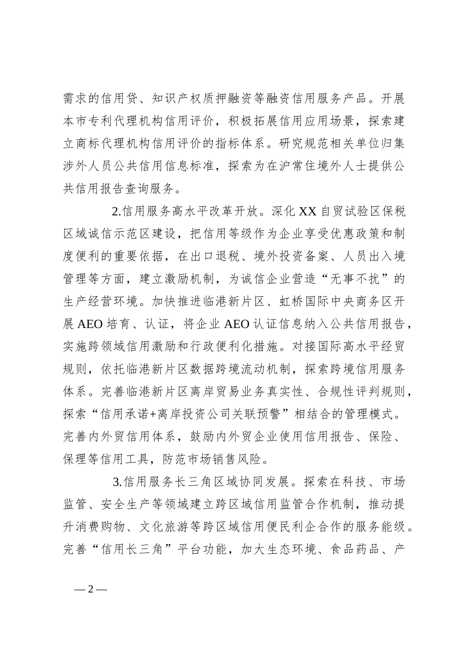2024年XX市社会信用体系建设工作要点（2）_第2页