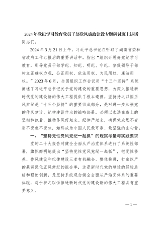 2024年党纪学习教育党员干部党风廉政建设专题研讨班上讲话