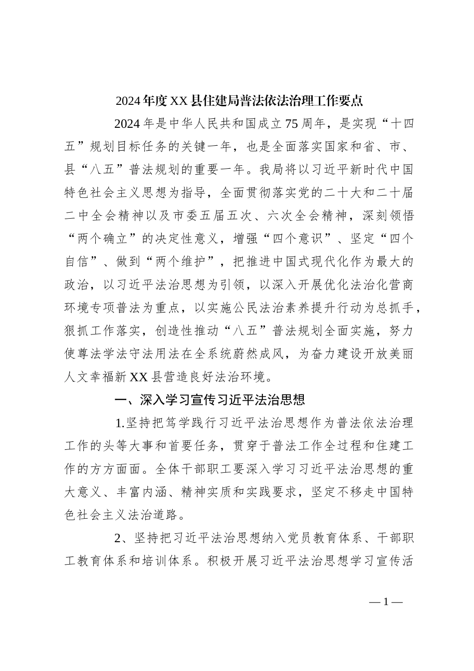 2024年度XX县住建局普法依法治理工作要点_第1页
